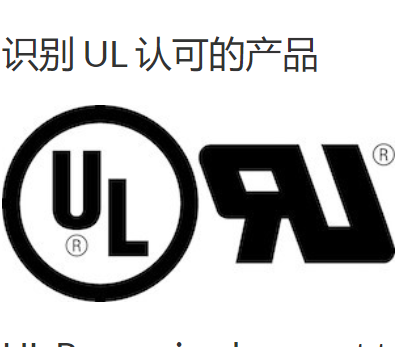 UL認證標志