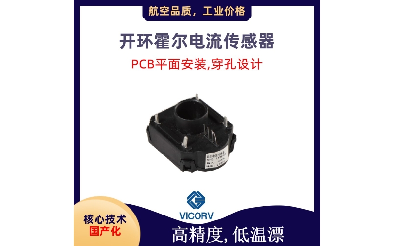 開環型穿孔霍爾電流傳感器-D3