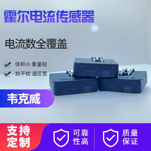 廠家批發-閉環式霍爾電流傳感器-廠家批發[韋克威]