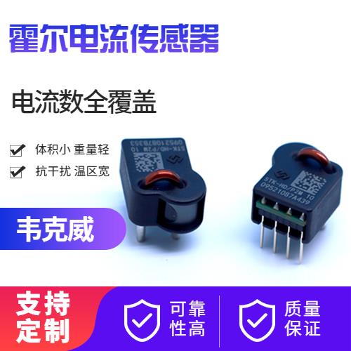 機(jī)載-Inverter Hall current sensor-價(jià)格[韋克威]