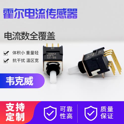 品質好-霍爾零磁通電流傳感器-價格[韋克威]