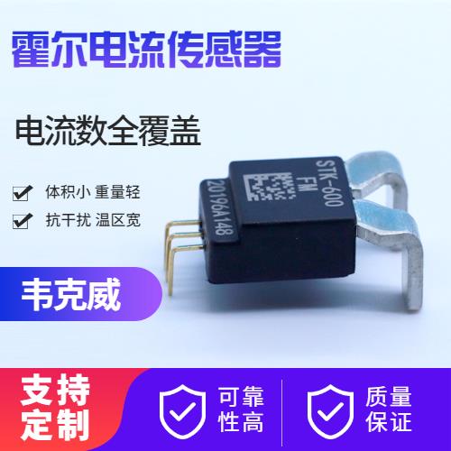 高精度-Balanced Hall current sensor-廠家[韋克威]