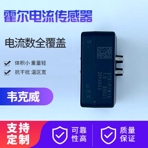 代理-Battery pack Hall current sensor-廠家供貨[韋克威]