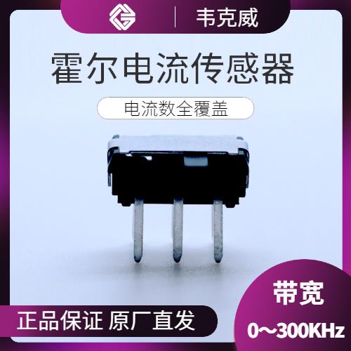 供應(yīng)-好用的霍爾電流傳感器-廠家供貨[韋克威]