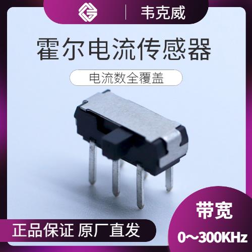 生產(chǎn)-汽車用霍爾電流傳感器-代理商[韋克威]