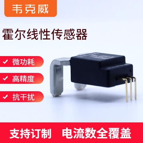 代理-霍爾傳感器電流傳感器-廠家批發[韋克威]
