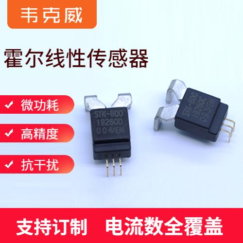 具有品牌的-Hall current sensor for automobiles-供應(yīng)商[韋克威]