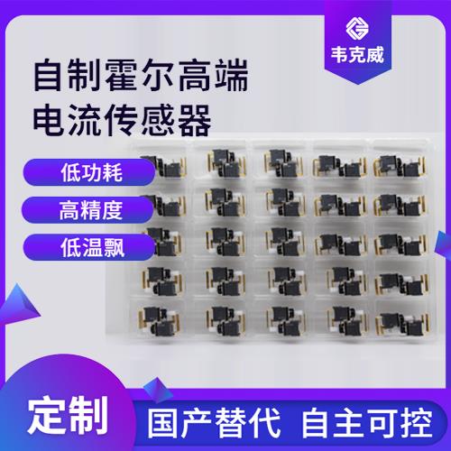 機載-的霍爾電流傳感器-廠家批發[韋克威]