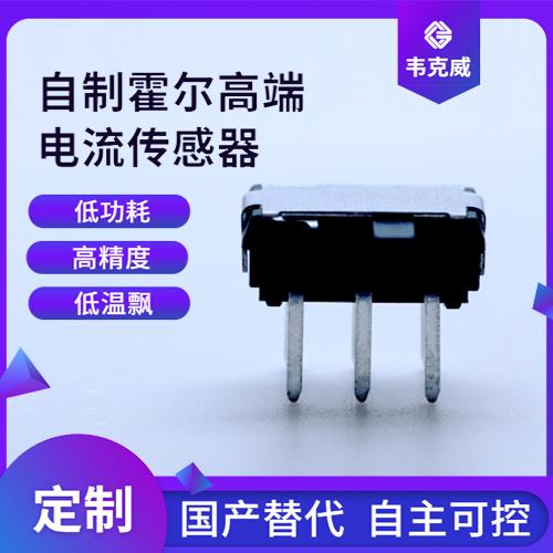 高性能-超精密霍爾電流傳感器-供應(yīng)商[韋克威]