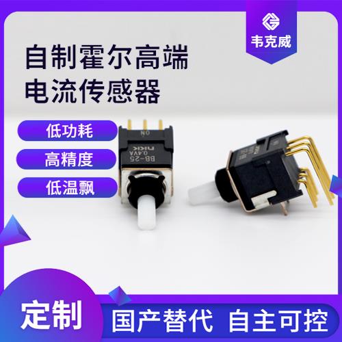 可靠-霍爾傳感器電流傳感器-廠家供貨[韋克威]
