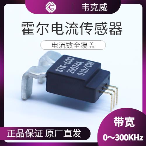 廠家供應(yīng)-超精密霍爾電流傳感器-公司[韋克威]