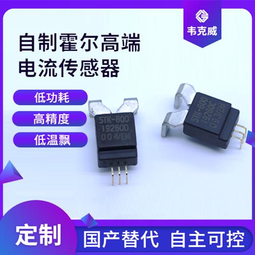 具有品牌的-電流型霍爾電流傳感器-哪家買[韋克威]