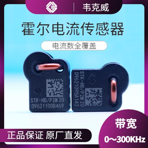 可靠-開口型霍爾電流傳感器-出售[韋克威]