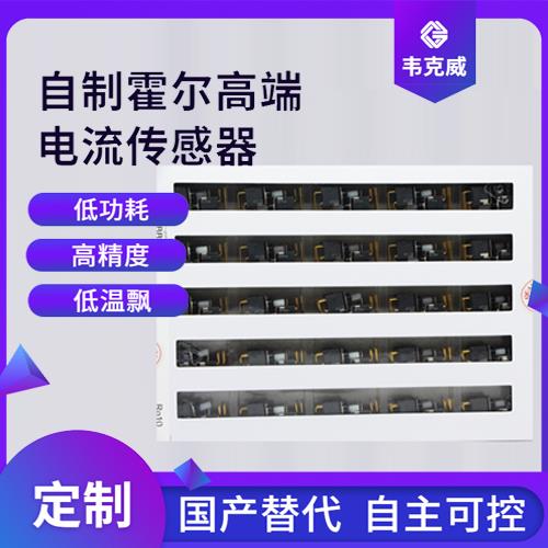 高精度-霍爾傳感器電流傳感器-價格[韋克威]