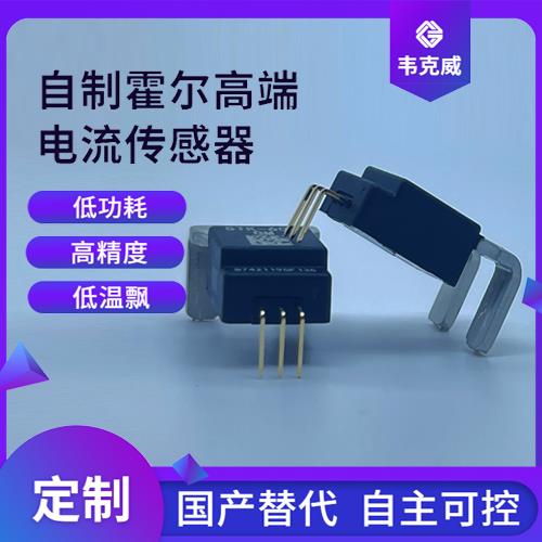 特種-小電流霍爾電流傳感器-供應商[韋克威]