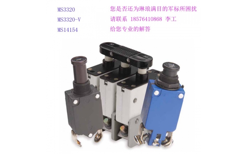 Klixon MS3320 2TC68 飛機斷路器 機載斷路器 MS14154