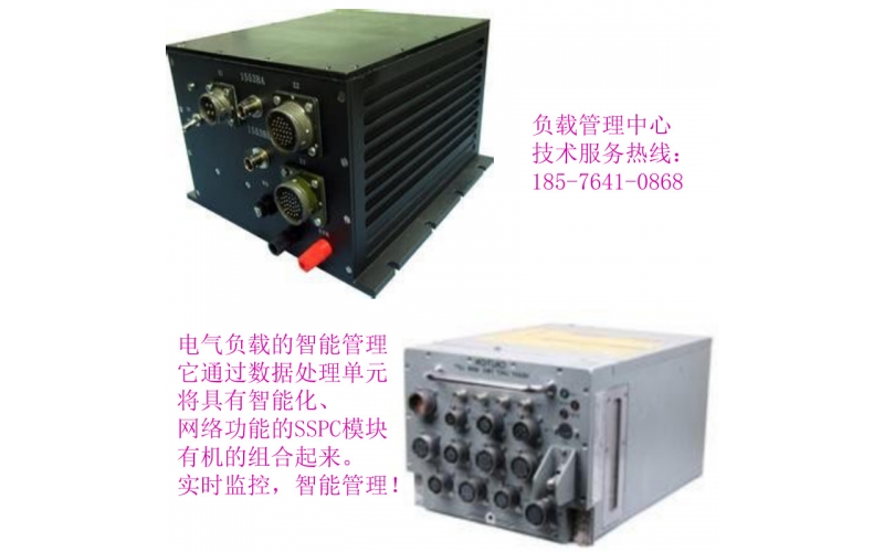 機載SSPC 大型機載配電 智能配電系統 負載管理系統 固態功率控制器 固體繼電器