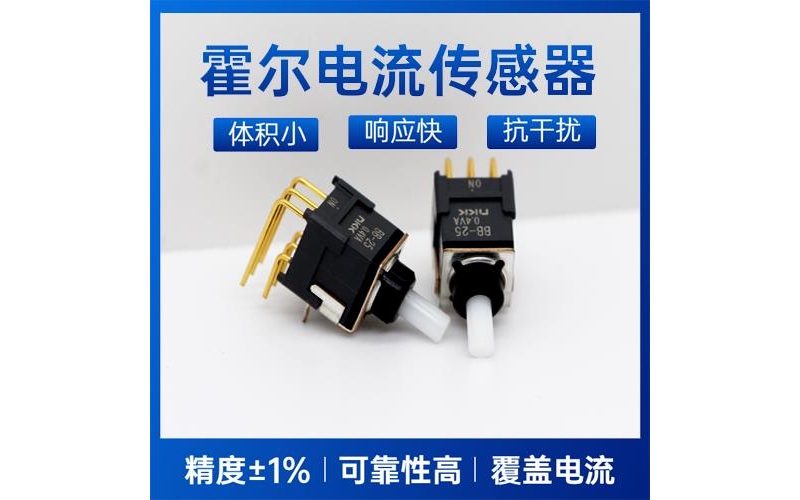 具有品牌的-好用的霍爾電流傳感器-公司[韋克威]