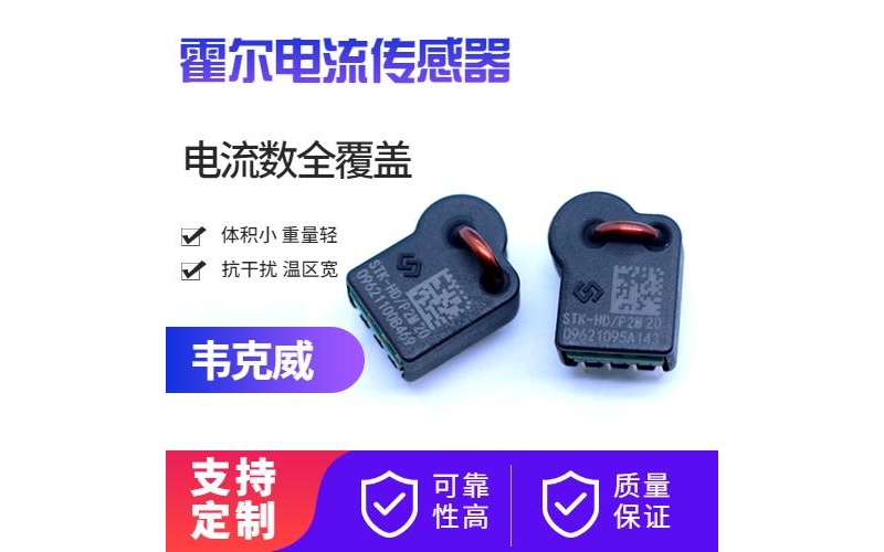 廠家供應(yīng)-開口式霍爾電流傳感器-公司[韋克威]