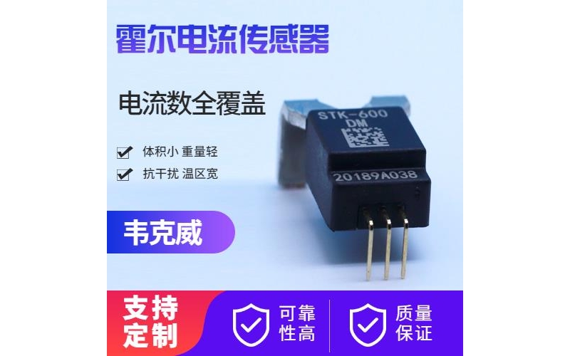 品質(zhì)好-變頻器霍爾電流傳感器-廠家[韋克威]