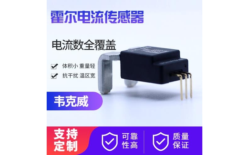 特種-變頻器霍爾電流傳感器-哪家買(mǎi)[韋克威]
