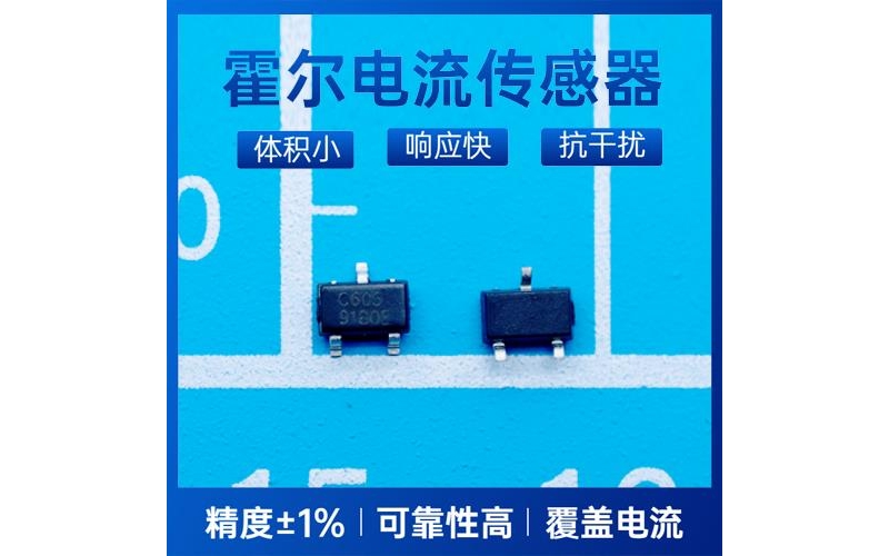 生產-多擋  霍爾電流傳感器-供應商[韋克威]