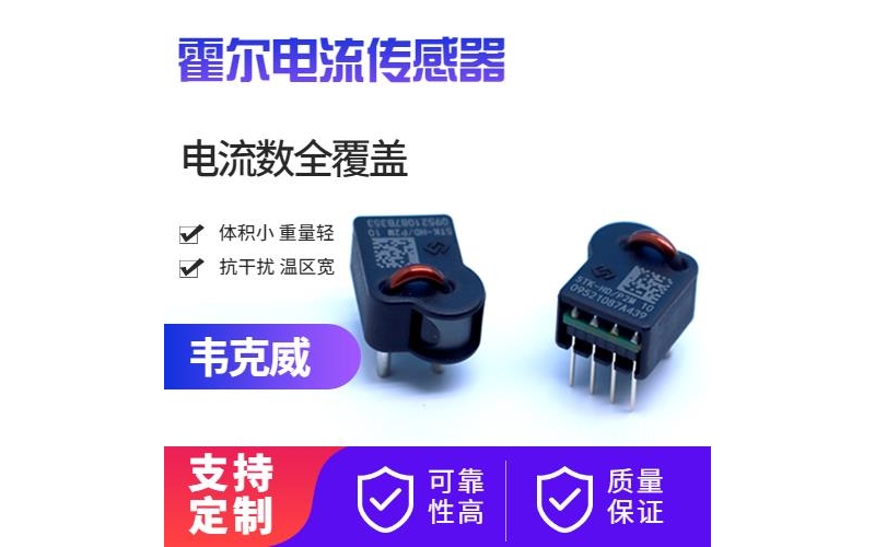 高精度-超精密霍爾電流傳感器-廠家批發[韋克威]