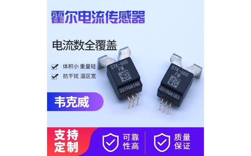 機(jī)載-電動(dòng)車(chē)霍爾電流傳感器-廠(chǎng)家批發(fā)[韋克威]