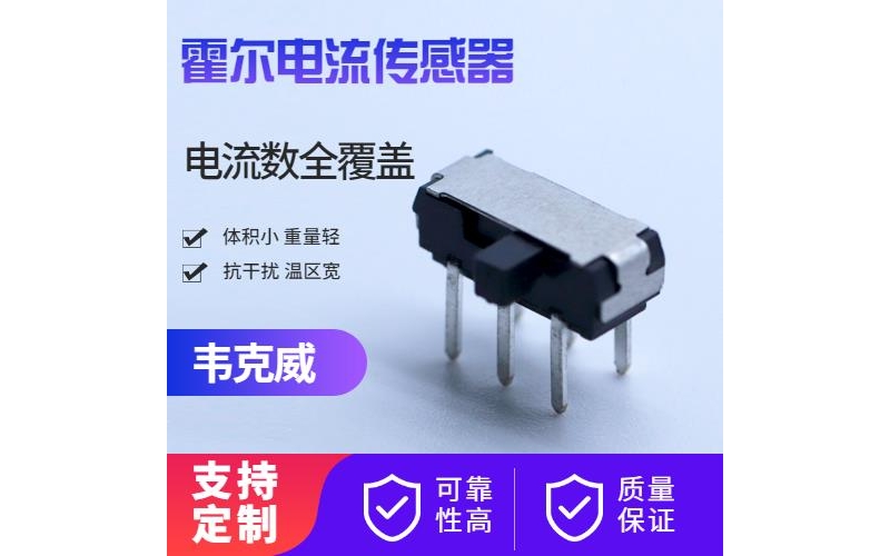 供應(yīng)-直放式霍爾電流傳感器-代理商[韋克威]