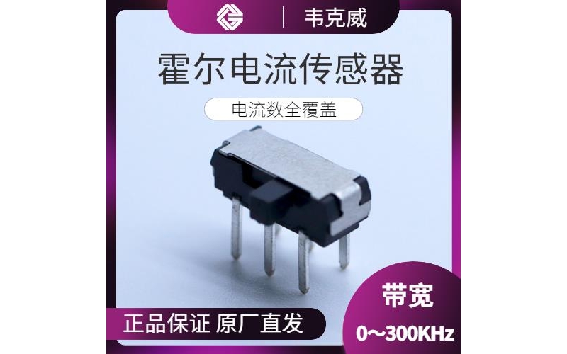 生產-變頻器霍爾電流傳感器-代理商[韋克威]