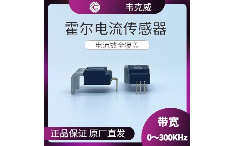 特種-變壓器霍爾電流傳感器-哪家買[韋克威]