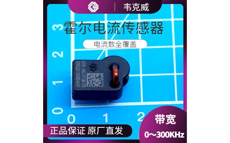 可靠-電池包霍爾電流傳感器-公司[韋克威]