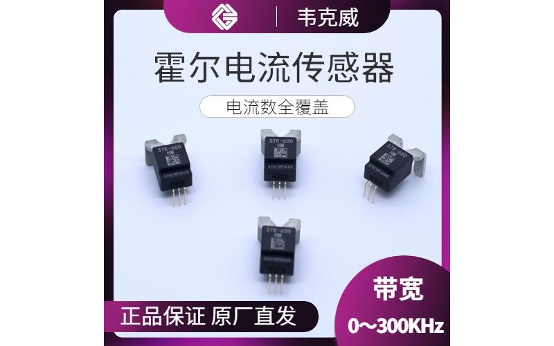 代理-市場上霍爾電流傳感器-供應商[韋克威]