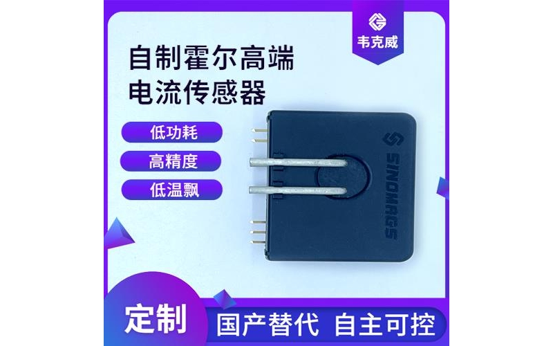 廠家推薦-霍爾零磁通電流傳感器-哪家買[韋克威]