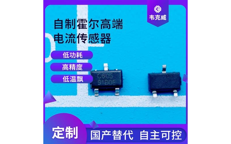 供應-汽車用霍爾電流傳感器-廠家供貨[韋克威]