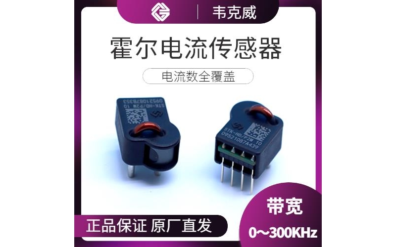 機載-可編程霍爾電流傳感器-公司[韋克威]
