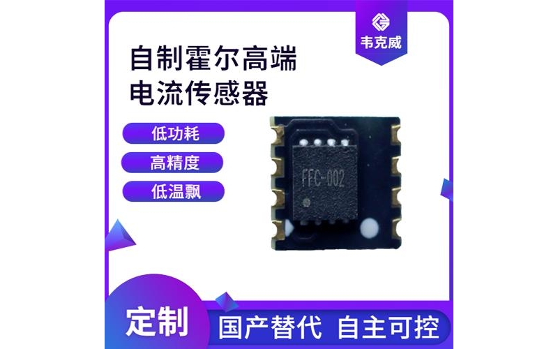 廠家供應(yīng)-平板式霍爾電流傳感器-出售[韋克威]