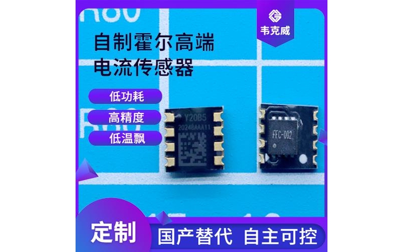 可靠-汽車用霍爾電流傳感器-廠家批發(fā)[韋克威]