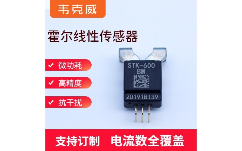 具有品牌的-霍爾零磁通電流傳感器-供應商[韋克威]