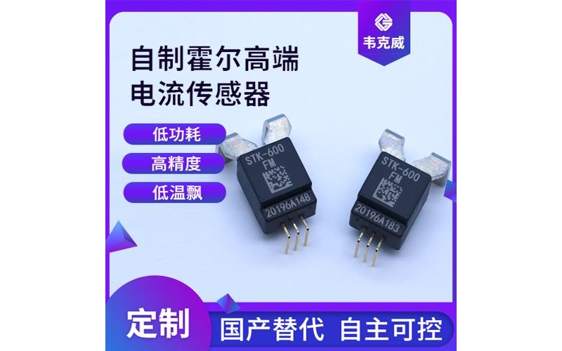 可靠-逆變器霍爾電流傳感器-代理商[韋克威]