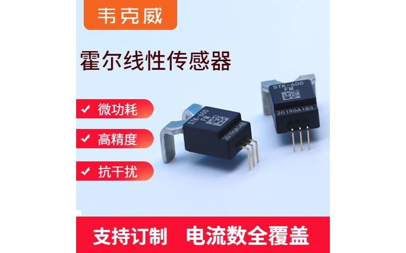 高精度-大口徑霍爾電流傳感器-廠家批發(fā)[韋克威]