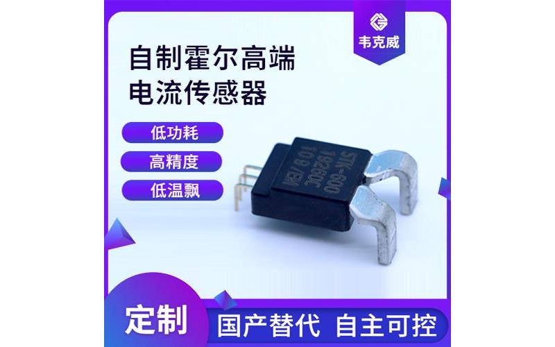 高性能-汽車用霍爾電流傳感器-廠家[韋克威]