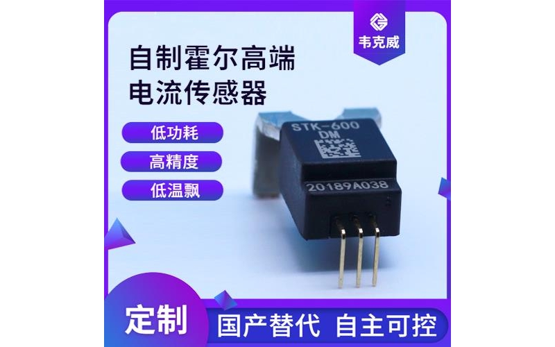 機載-閉關式霍爾電流傳感器-價格[韋克威]