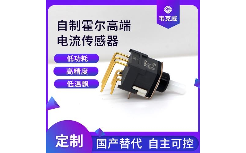 廠家批發-閉環式霍爾電流傳感器-價格[韋克威]