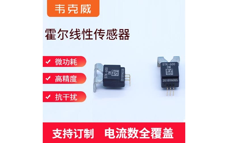 高性能-開(kāi)環(huán)式霍爾電流傳感器-廠(chǎng)家供貨[韋克威]