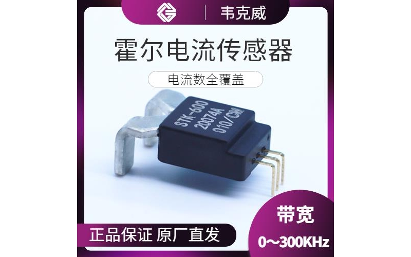 高性能-大孔徑霍爾電流傳感器-供應商[韋克威]