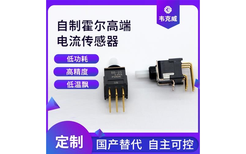 可靠-霍爾傳感器電流傳感器-廠家供貨[韋克威]