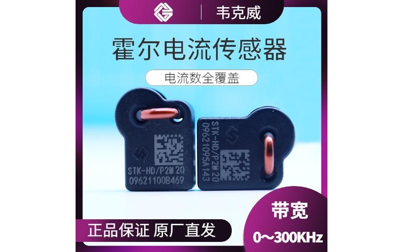 廠家批發(fā)-閉關(guān)式霍爾電流傳感器-廠家供貨[韋克威]