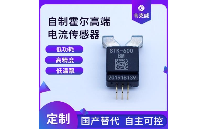 機載-霍爾直流大電流傳感器-廠商[韋克威]