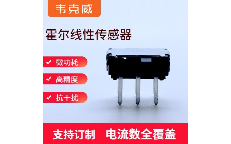 廠家推薦-霍爾直流小電流傳感器-公司[韋克威]